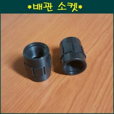 배관소켓40mm