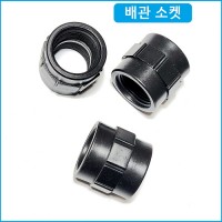 배관소켓 20mm