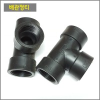 배관정티50mm