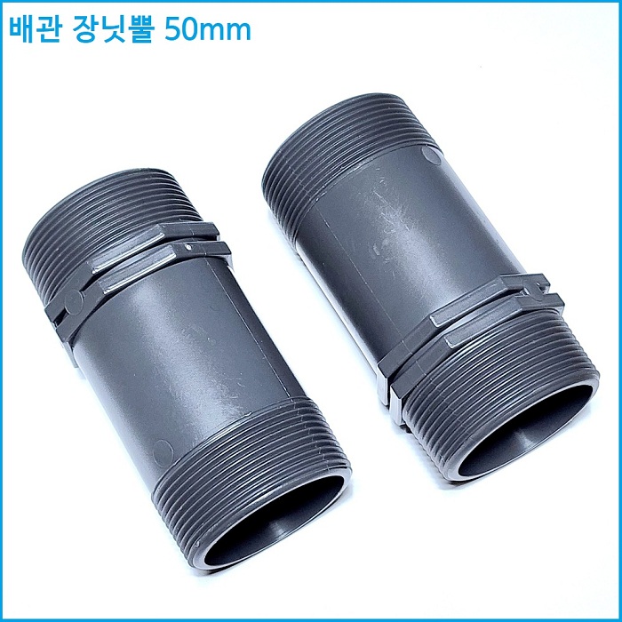 배관 장닛뿔 50mm
