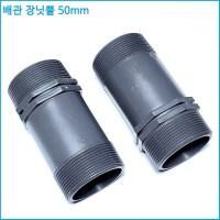 배관 장닛뿔 50mm