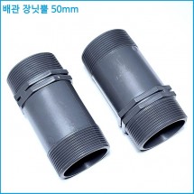 배관 장닛뿔 50mm