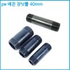 배관 장닛뿔 40mm