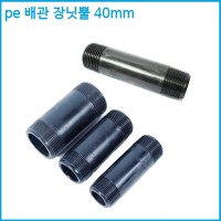 배관 장닛뿔 40mm