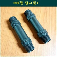 배관 장닛뿔20mm