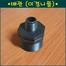 배관 이경닛뿔 50mmx15mm.20mm.25mm.30mm.40mm 5가지중 택1