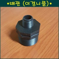 배관 이경닛뿔 20mmx15mm