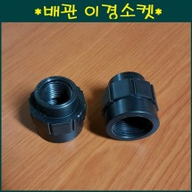 배관 이경소켓40mmx16mm.20mm.25mm.30mm 4가지중 택1