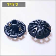 방조망 캡 32mm.48mm 겸용(볼트,너트 미포함)