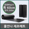 제초매트 1m x 200m