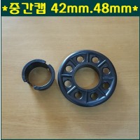 중간캡 42mm.48mm 2가지중 택1