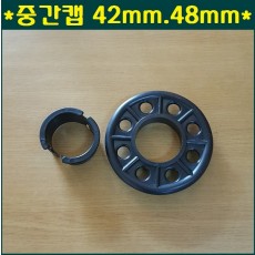 중간캡 42mm.48mm 2가지중 택1