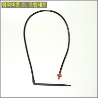 점적(압력)단추 조립세트 60cm / 2L 10개