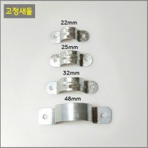 새들고정구 22mm.25mm.32mm48mm 10개 묶음