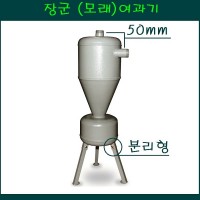 모래여과기/장군여과기 50mm