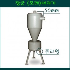 모래여과기/장군여과기 50mm