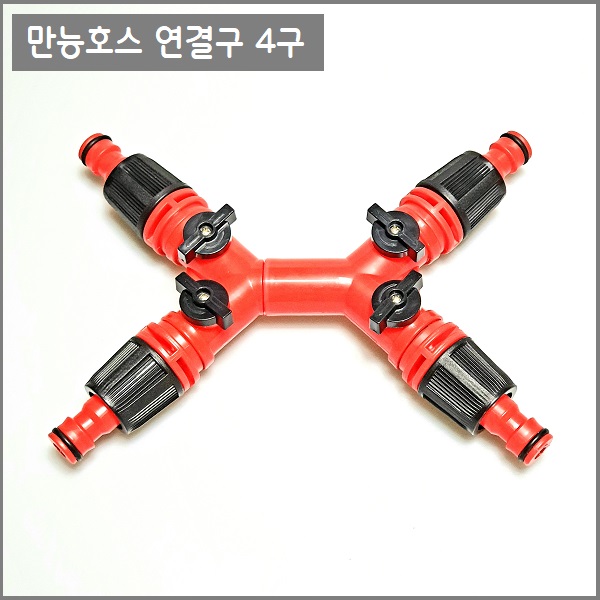 물호스 연결구 3구/4구 2가지중 택1