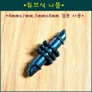 4mm x 7mm 튜브식 니플 1봉 1.000개