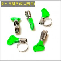 물호스 크램프(미니반도)12mmx20mm