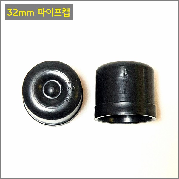 파이프 마감 캡 22.25.32.42.48.60mm 1봉씩 판매 6가지중 택1