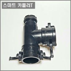 스마트 카플러 티 40mm/50mm 겸용