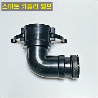 스마트 카플러 엘보 40mm/50mm 겸용