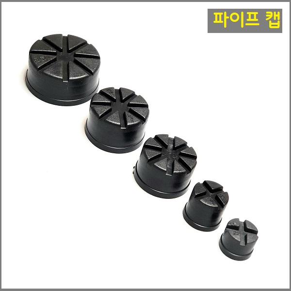 파이프 마감 캡 22.25.32.42.48.60mm 10개씩 판매 6가지중 택1