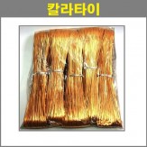 칼라 타이 1롤(금색)길이130m
