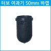 여과기 50mm 하캡
