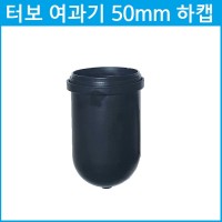 여과기 50mm 하캡