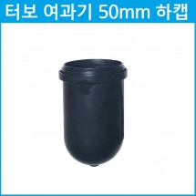 여과기 50mm 하캡