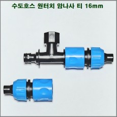 수도연결T 원터치 커넥터(암)15mm