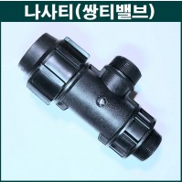 양 숫나사 티밸브 몸통 50mm