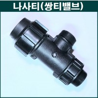 양 숫나사 티밸브 몸통 50mm