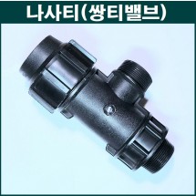 양 숫나사 티밸브 몸통 50mm