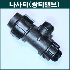 양 숫나사 티밸브 몸통 50mm