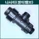 양 숫나사 티밸브 몸통 50mm