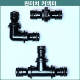 ㅡ자/L자/T자 원터치 커넥터