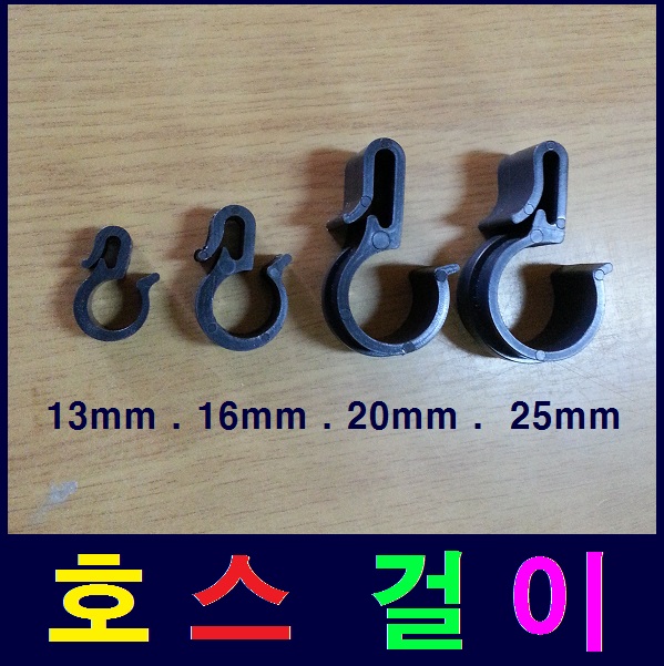 호스걸이 13mm.16mm.20mm.25mm 4가지 품목중 택1