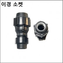 이경소켓 50mm x 16mm.20mm.25mm.30mm.40mm