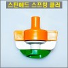 스핀헤드 스프링클러 플랜져 포함