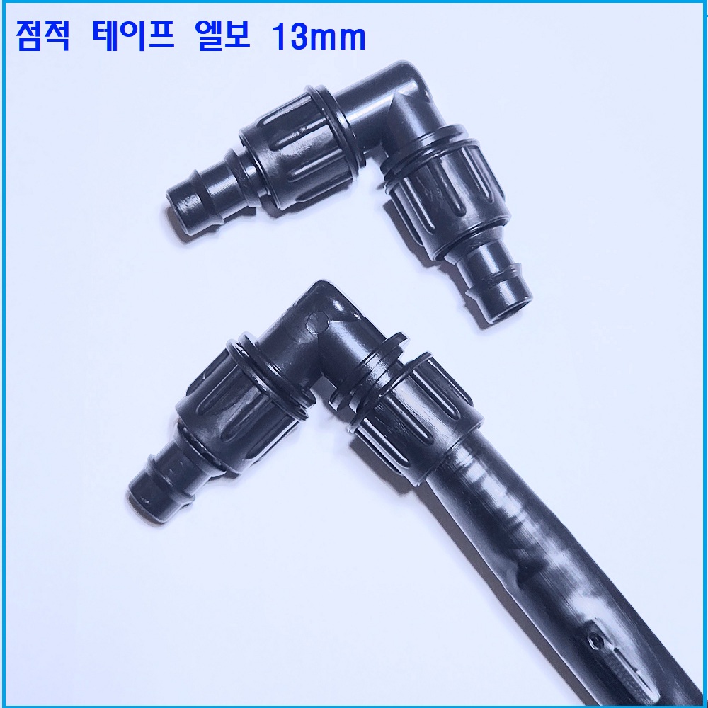점적 테이프 엘보  13mm
