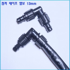 점적 테이프 엘보  13mm