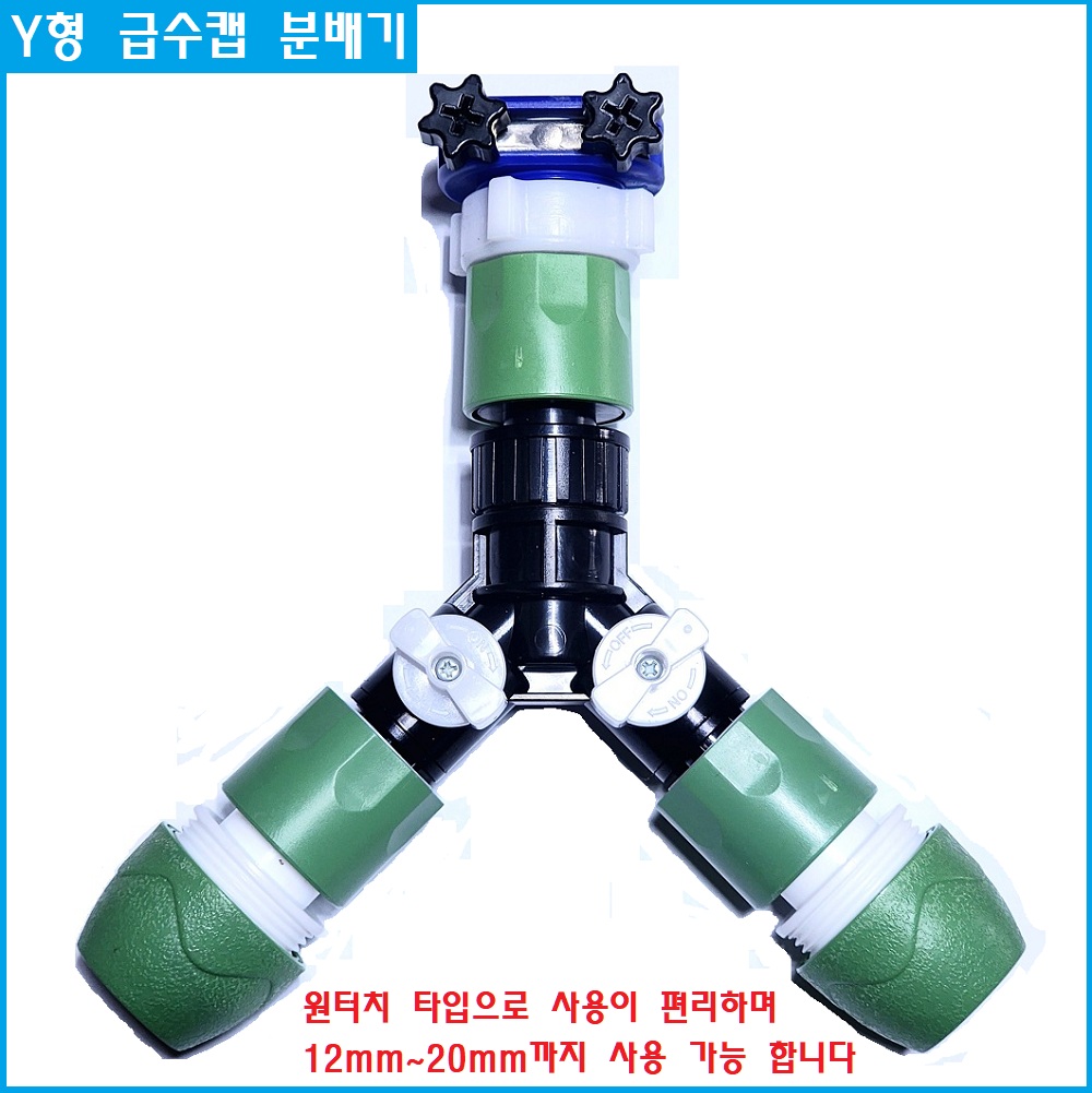 수도 Y형 급수 분배기 12mm~20mm 까지 사용 가능